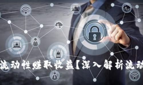 如何通过TP钱包添加流动性赚取收益？深入解析流动性收益的原理与实践