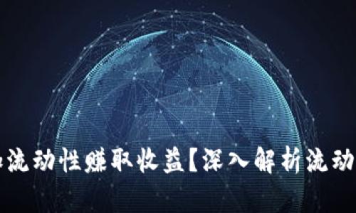 如何通过TP钱包添加流动性赚取收益？深入解析流动性收益的原理与实践