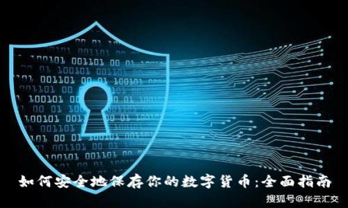 如何安全地保存你的数字货币：全面指南