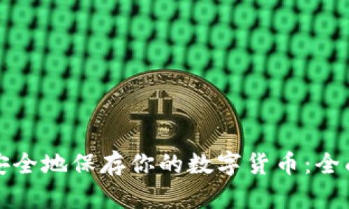 如何安全地保存你的数字货币：全面指南