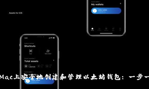 如何在Mac上安全地创建和管理以太坊钱包: 一步一步指南