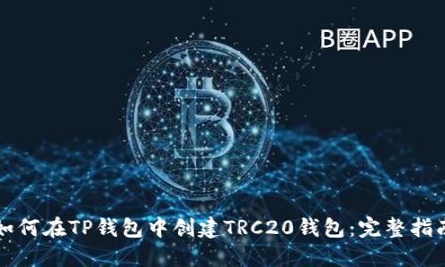 如何在TP钱包中创建TRC20钱包：完整指南
