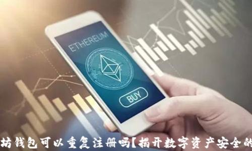 
以太坊钱包可以重复注册吗？揭开数字资产安全的真相