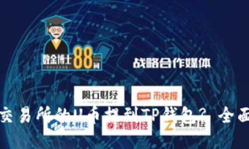 如何将欧易交易所的U币提到TP钱包? 全面指南与技巧