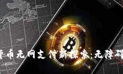  央行数字货币无网支付新探索：无障碍交易的未来