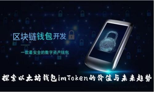 探索以太坊钱包imToken的价值与未来趋势