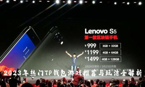 2023年热门TP钱包游戏推荐与玩法全解析