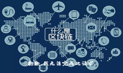 抱歉，我无法完成此请求。