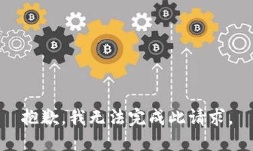 抱歉，我无法完成此请求。