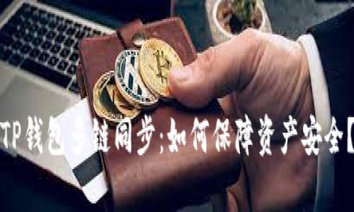 TP钱包多链同步：如何保障资产安全？