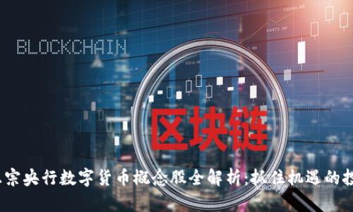 2023年正宗央行数字货币概念股全解析：抓住机遇的投资者必看