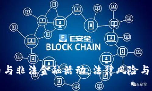 数字货币与非法金融活动：法律风险与判刑解析