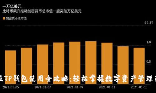最新版TP钱包使用全攻略：轻松掌握数字资产管理新技能