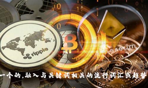 思考一个的，融入与关键词相关的流行词汇或趋势，放进