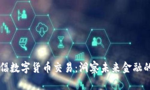 中国为何提倡数字货币交易：洞察未来金融的革新与挑战