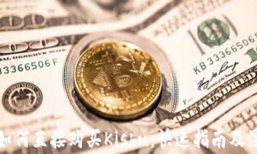
TP钱包如何直接购买Kishu：快速指南及注意事项