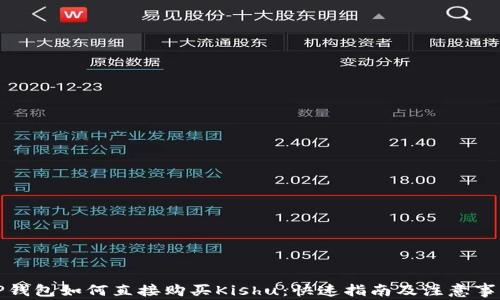 
TP钱包如何直接购买Kishu：快速指南及注意事项