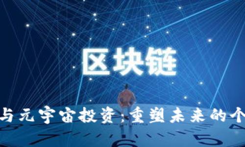 数字货币与元宇宙投资：重塑未来的个股新机遇