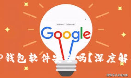 : 官方下载TP钱包软件安全吗？深度解析与用户指南