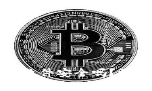 : 官方下载TP钱包软件安全吗？深度解析与用户指南