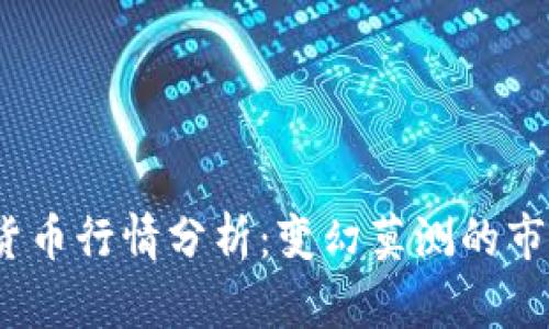 2023年数字货币行情分析：变幻莫测的市场与未来趋势
