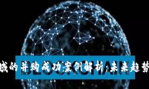 数字货币领域的并购成功案例解析：未来趋势与投资机会