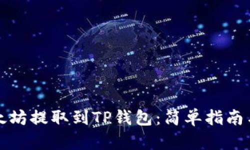 如何将以太坊提取到TP钱包：简单指南与最佳实践