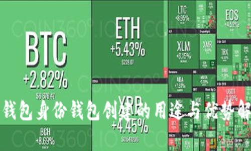 TP钱包身份钱包创建的用途与优势解析