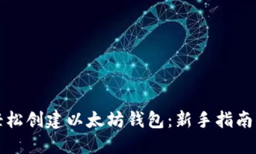如何轻松创建以太坊钱包：新手指南与技巧