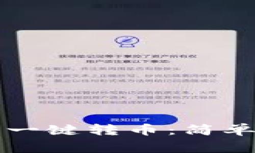 如何使用TP钱包一键转币：简单步骤与注意事项