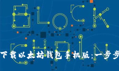 如何轻松下载以太坊钱包手机版：一步步教你操作