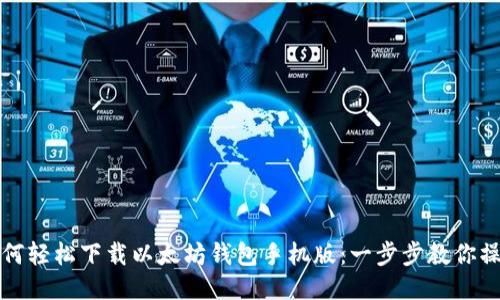 如何轻松下载以太坊钱包手机版：一步步教你操作