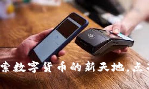 聚宝网：探索数字货币的新天地，点亮财富之路