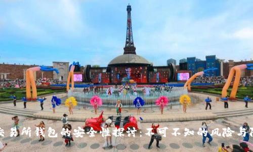 以太坊交易所钱包的安全性探讨：不可不知的风险与防护措施
