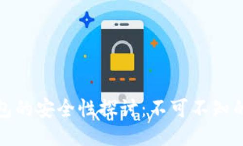 以太坊交易所钱包的安全性探讨：不可不知的风险与防护措施