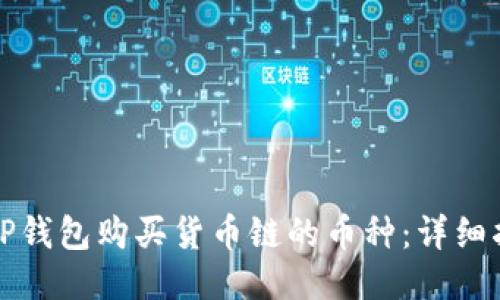 如何通过TP钱包购买货币链的币种：详细指南与技巧