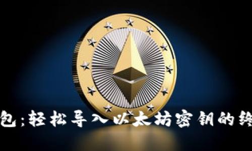 波宝钱包：轻松导入以太坊密钥的终极指南
