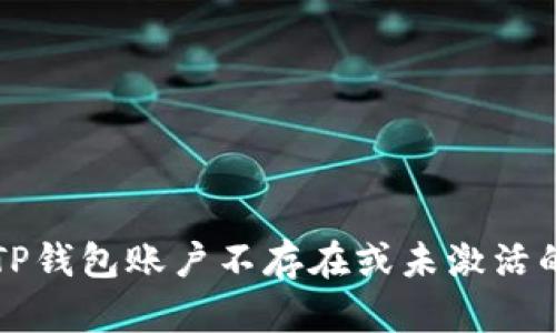 解决TP钱包账户不存在或未激活的问题