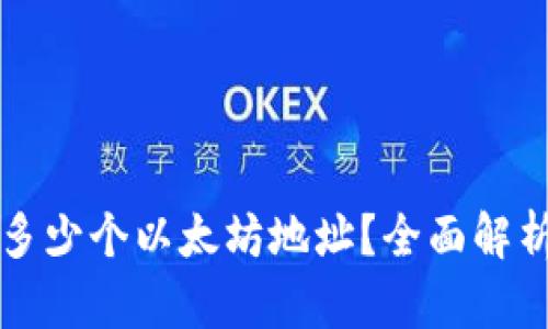 TP钱包支持多少个以太坊地址？全面解析和使用指南