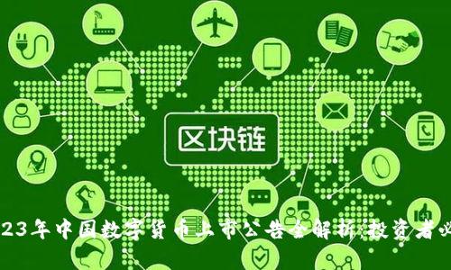2023年中国数字货币上市公告全解析：投资者必读