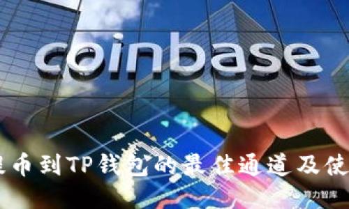币安提币到TP钱包的最佳通道及使用指南