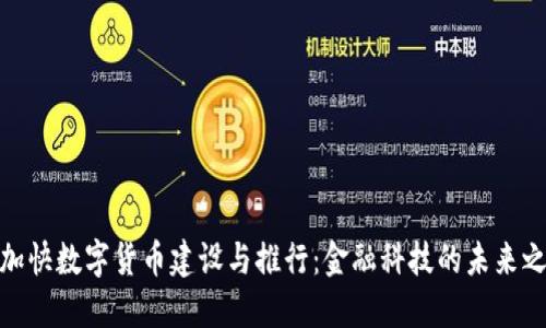 : 加快数字货币建设与推行：金融科技的未来之路