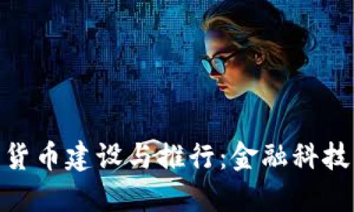 : 加快数字货币建设与推行：金融科技的未来之路