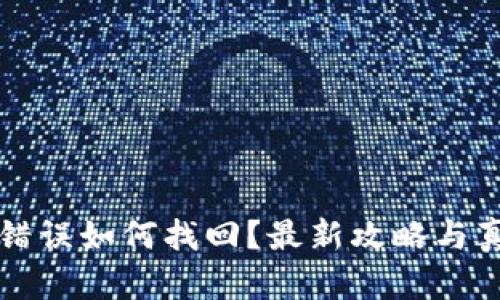 TP钱包转账错误如何找回？最新攻略与真实经验分享