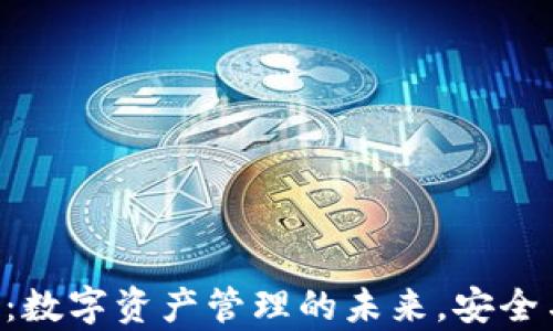 
TP钱包APP：数字资产管理的未来，安全与便利并存