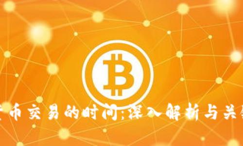 数字货币交易的时间：深入解析与关键因素