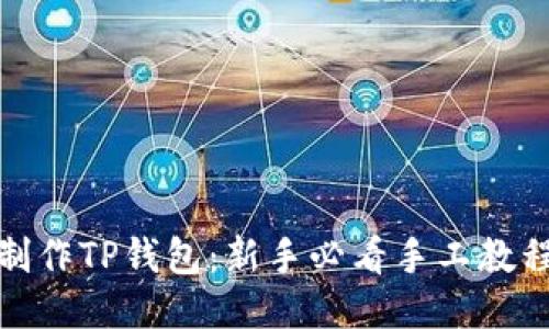 如何制作TP钱包：新手必看手工教程视频