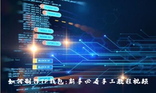如何制作TP钱包：新手必看手工教程视频