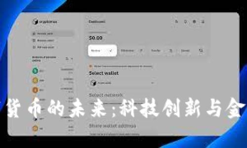 探索超算数字货币的未来：科技创新与金融革命的交汇