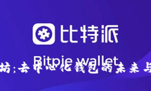 探索以太坊：去中心化钱包的未来与爱爱交集